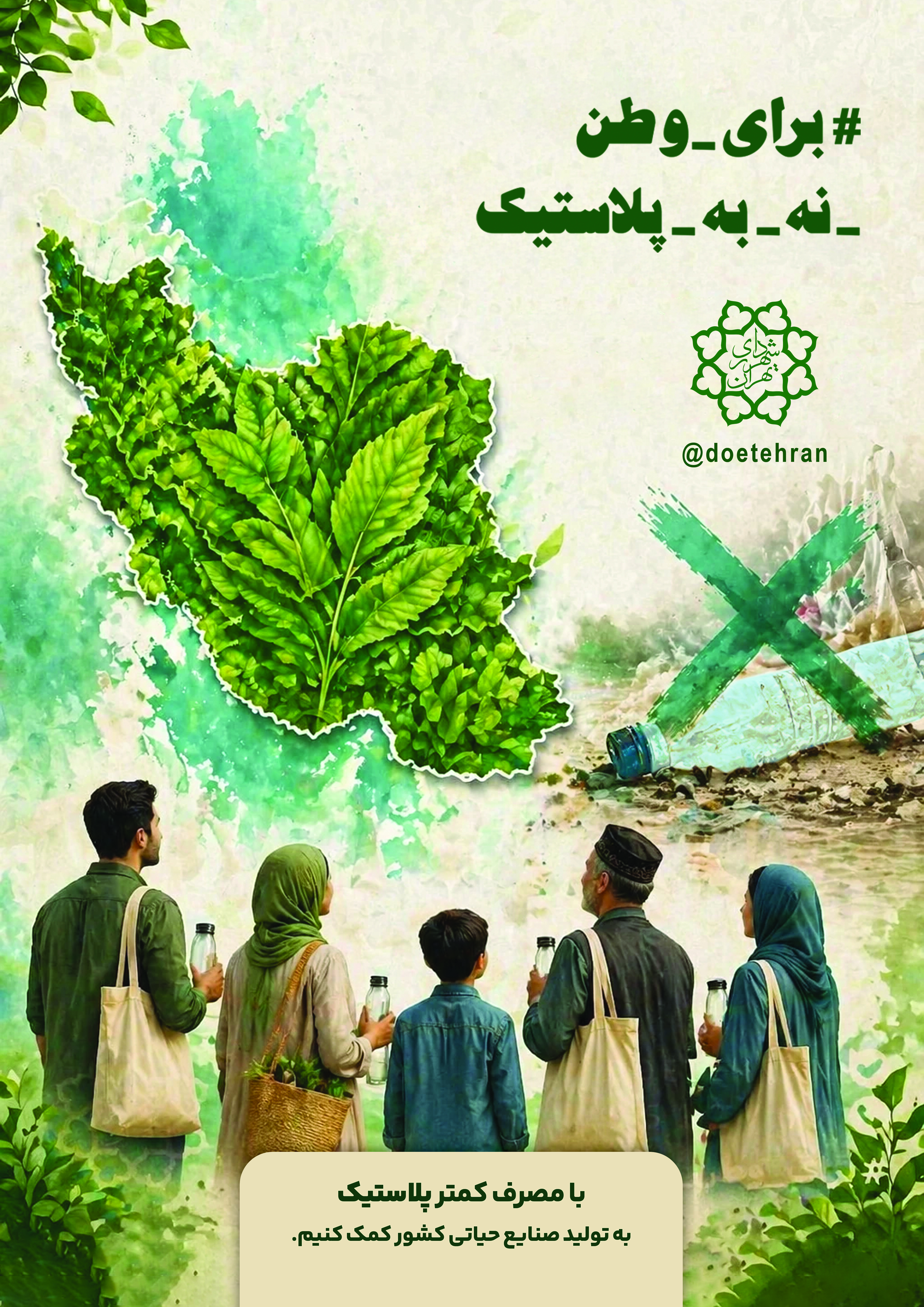 کاهش مصرف پلاستیک