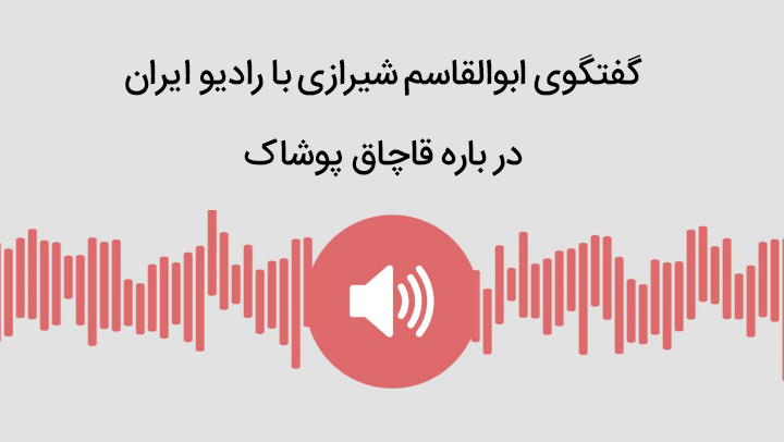 گفتگوی ابوالقاسم شیرازی با رادیو ایران در باره قاچاق پوشاک