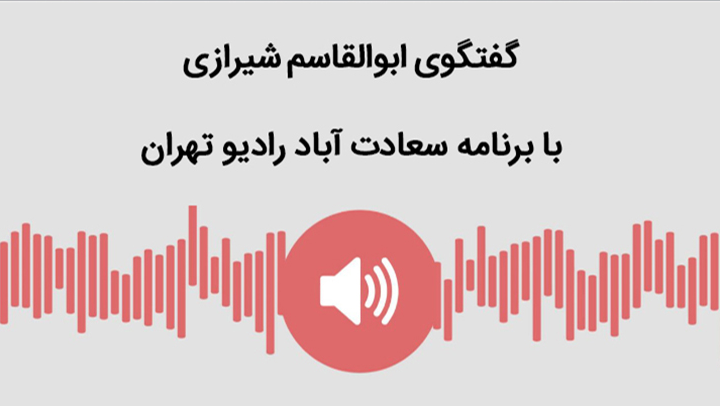 گفتگوی ابوالقاسم شیرازی با رادیو تهران