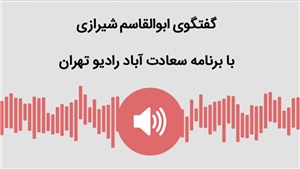 گفتگوی ابوالقاسم شیرازی با رادیو تهران