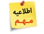 اعضای محترم توجه داشته باشید که